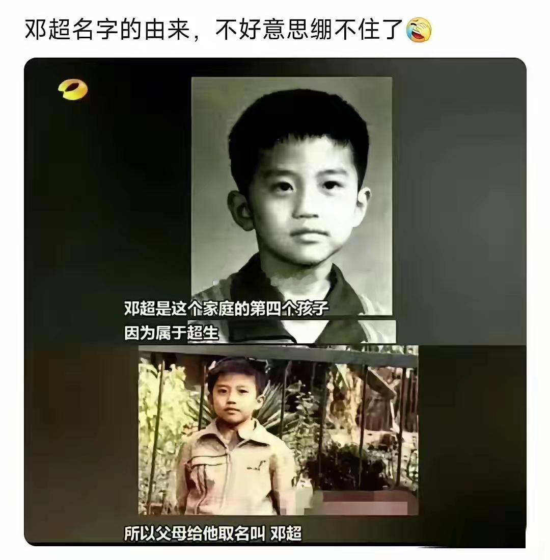 邓超名字的由来，绷不住了[允悲] ​​​