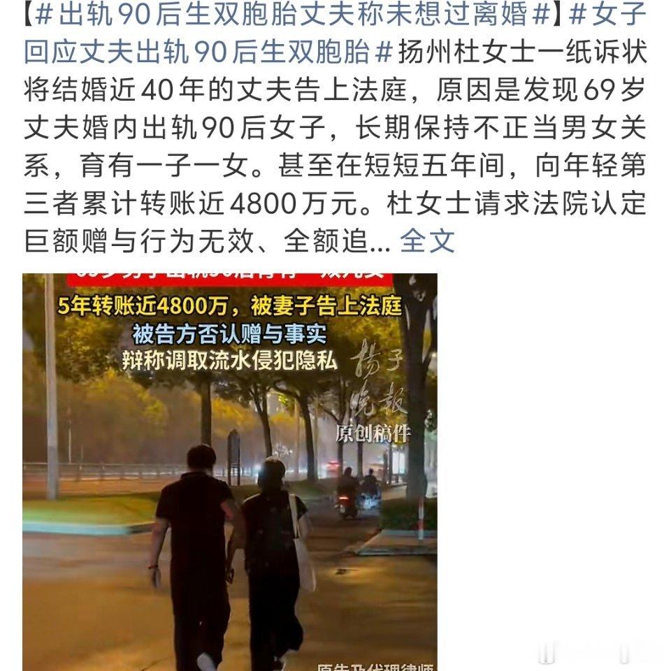 出轨90后生双胞胎丈夫称未想过离婚这种老登最精了不想分割财产当然不离婚69岁还不