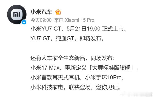大的来了 小米yu7gt
