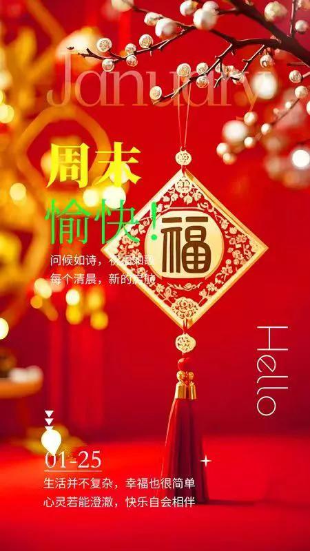 一年更比一年好，一日更比一日强(步步登高)。