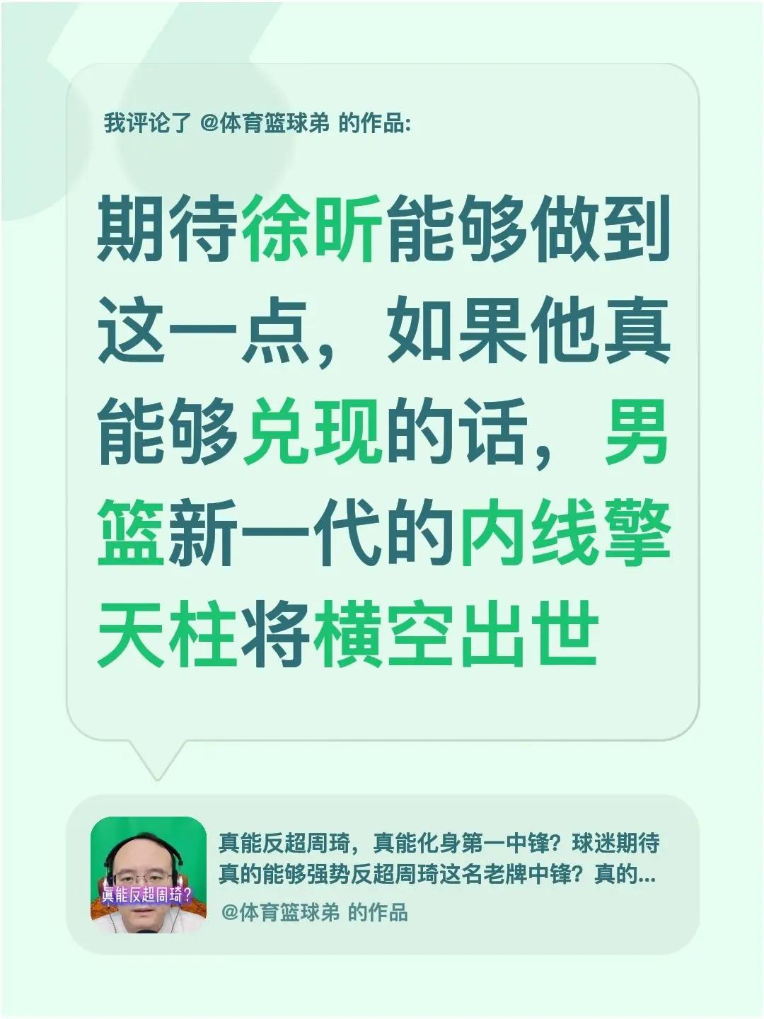 我评论了@体育篮球弟 的作品：期待徐昕能够做到这一点，如果他真能够兑现的话，男篮