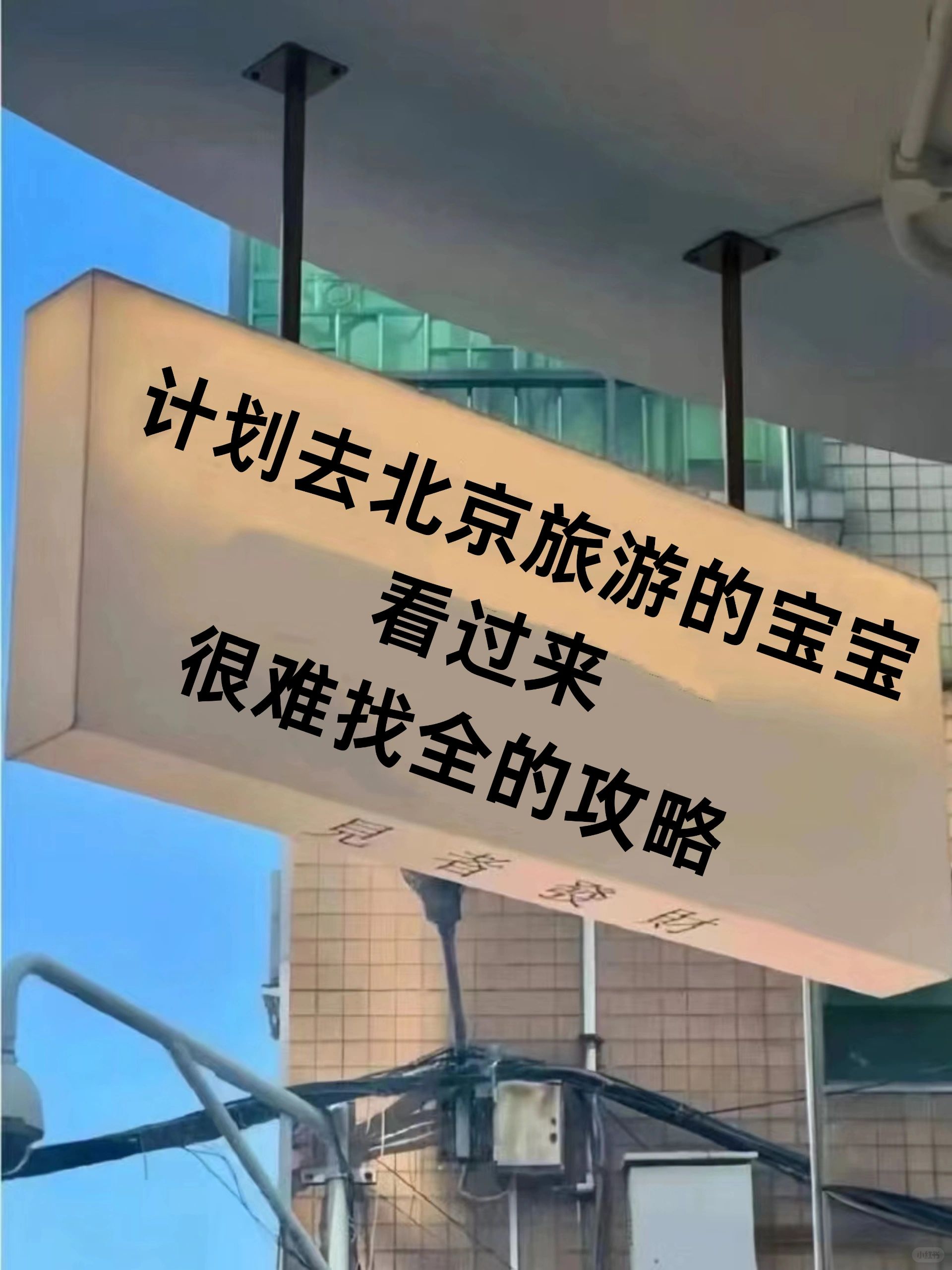 第一次去北京🔥必看的旅游攻略✔手绘地图