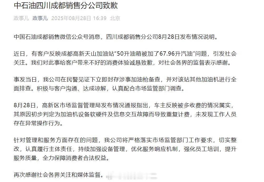 中石油四川成都销售公司就“50升油箱加了67.96升汽油”的事情对全社会道歉，“