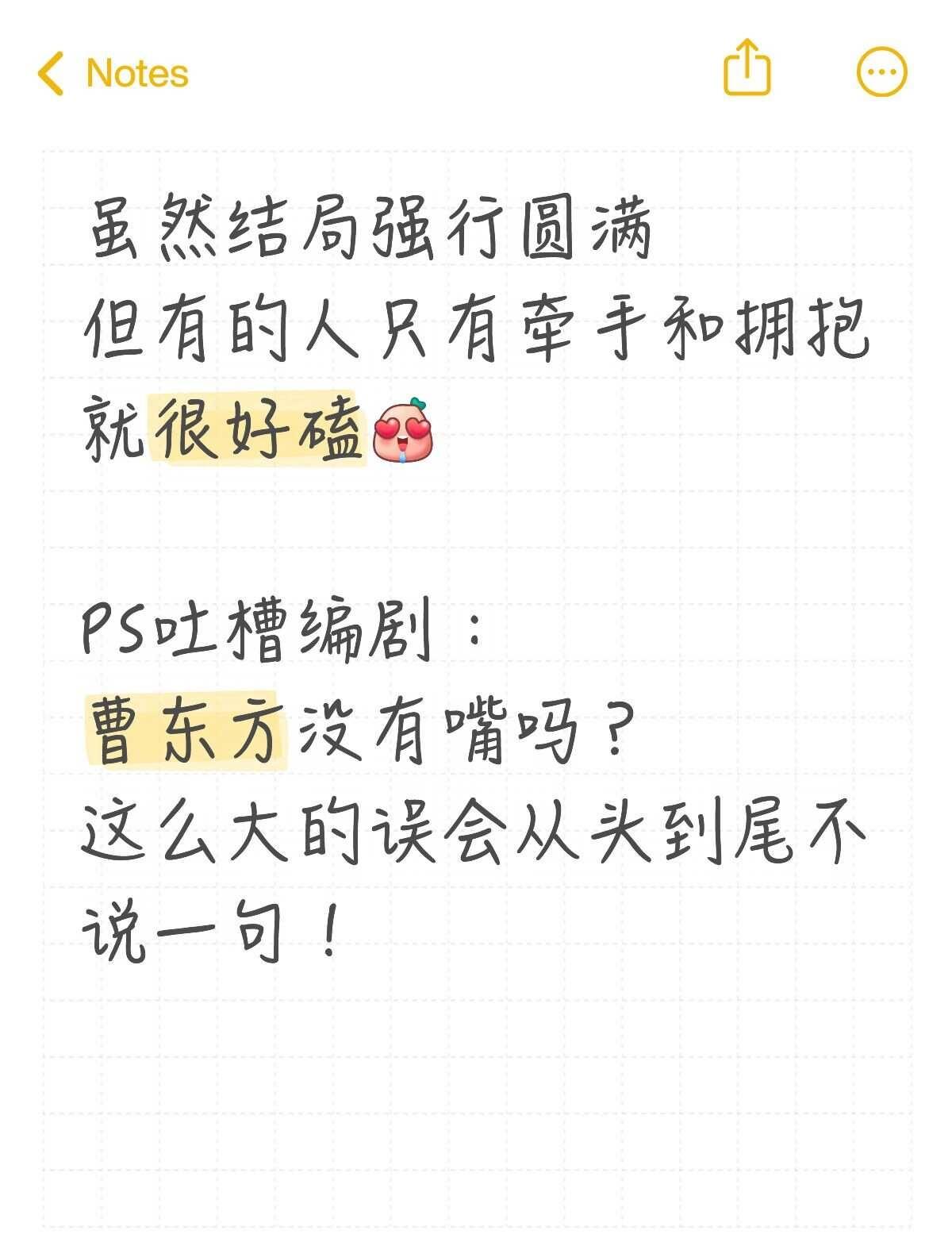 生逢其时大结局
吐槽编剧：曹东方没有嘴吗？
这么大的误会从头到尾不说一句！
整部