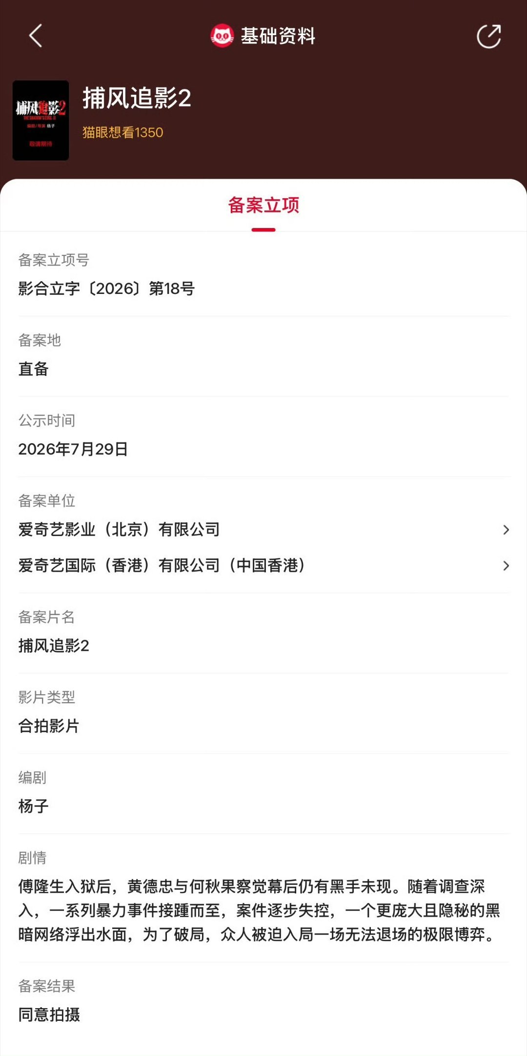 捕风追影2立项据猫眼专业版备案立项库显示，杨子编剧电影《捕风追影2》立项，备案单