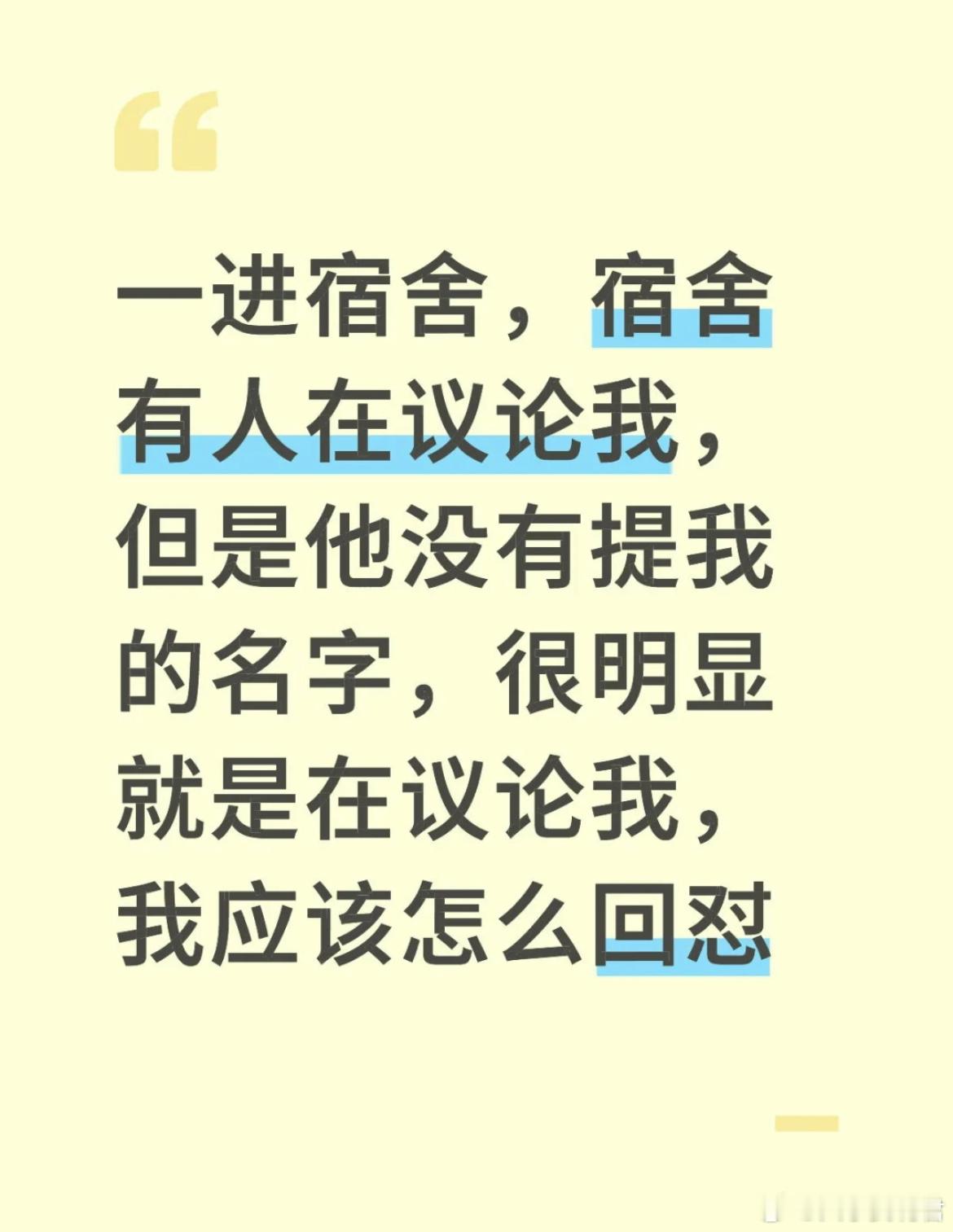 一进宿舍，宿舍有人在议论我，但是他没有提我的名字，很明显就是在议论我，我应该怎么