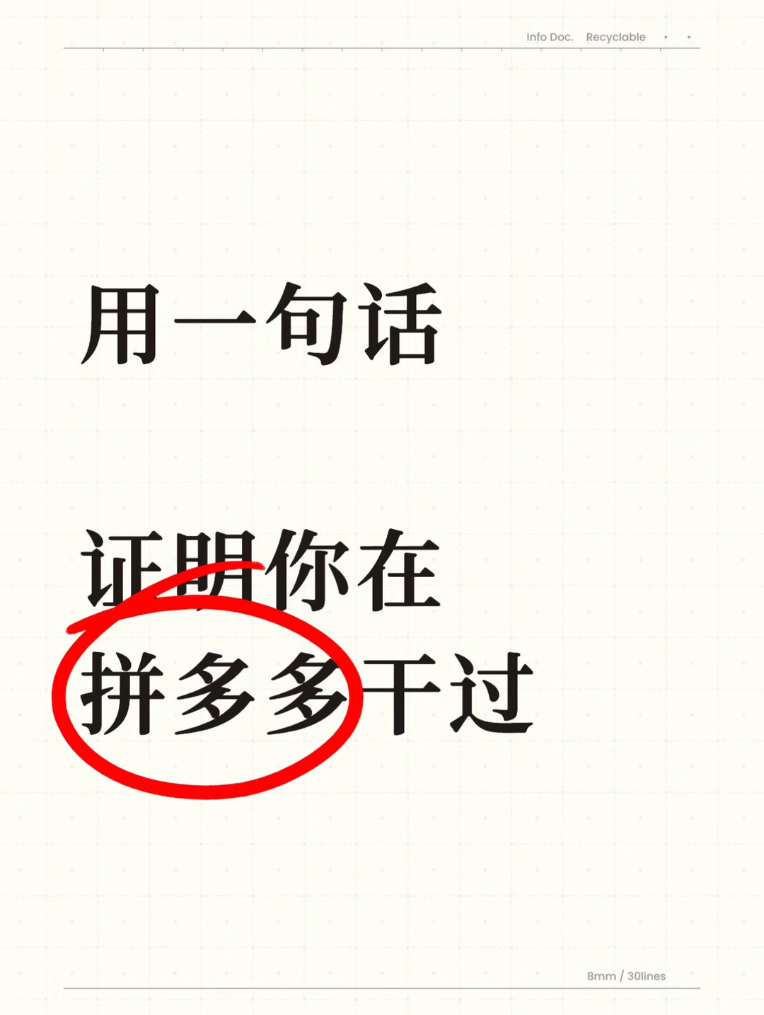 一句话证明你在拼多多干过…