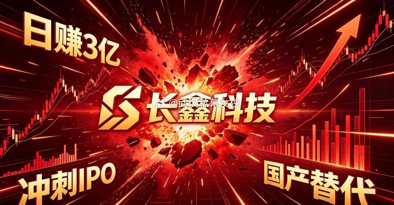 浅谈：长鑫科技上市核心数据。…………………………………….长鑫科技7月16日上市
