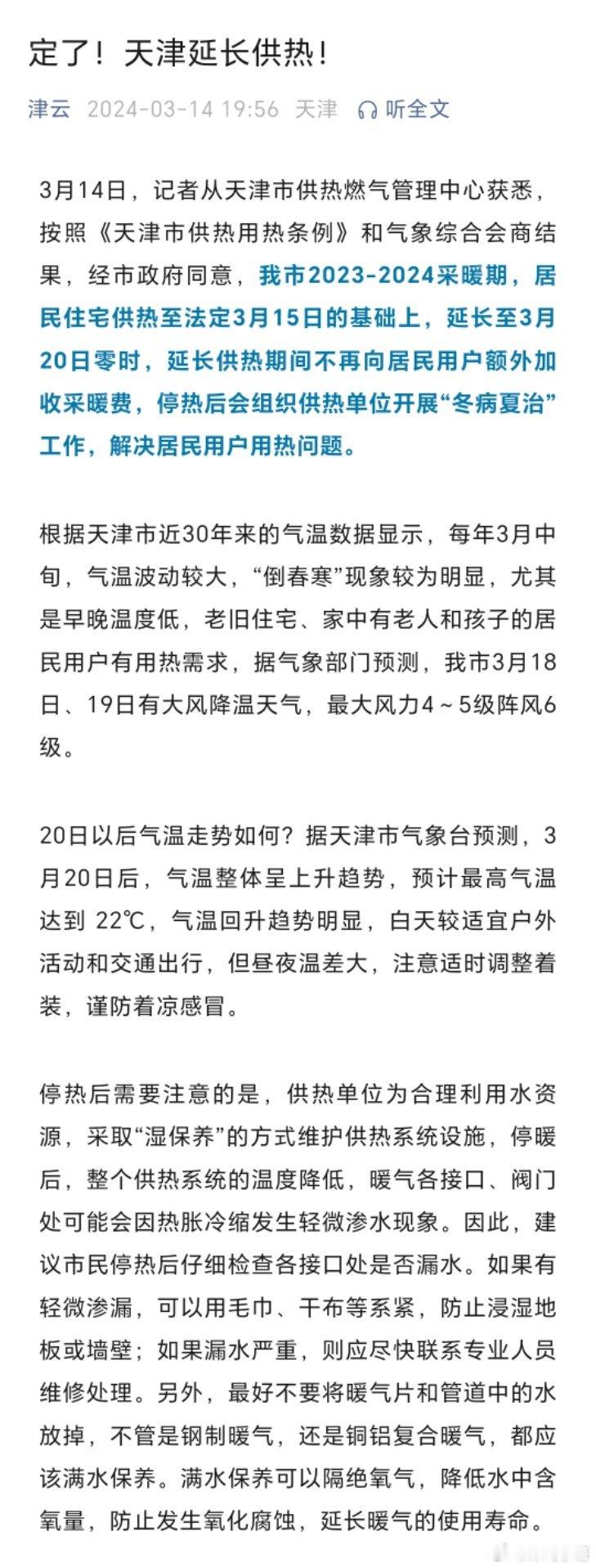【定了！天津延长供热！】#点赞天津# 我市2023-2024采暖期，居民住宅供热
