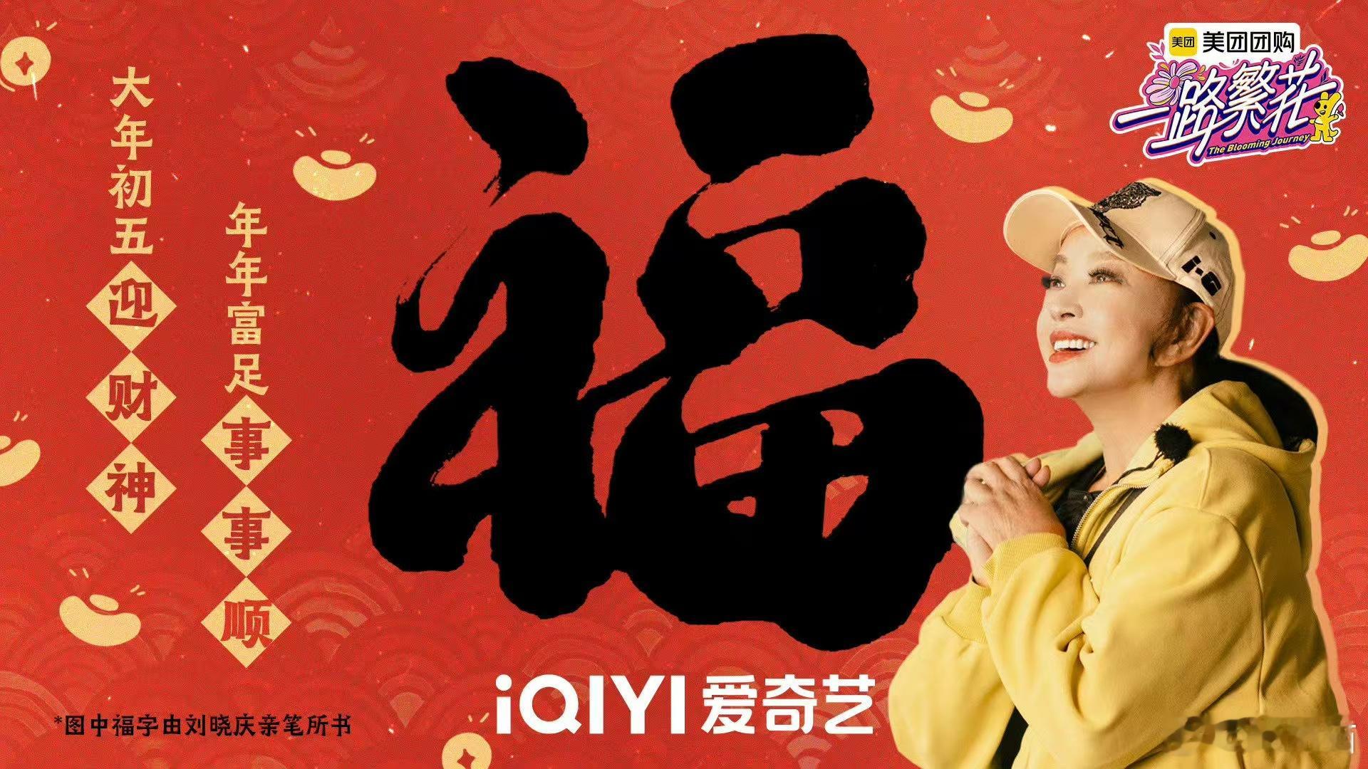 刘晓庆手写福字迎财神  蛇年初五，刘晓庆的“胖福”字火热上线！庆奶的亲笔祝福带着