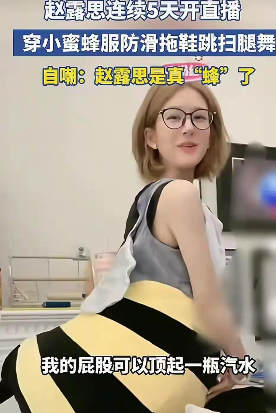 赵露思直播放飞，杜华暗戳现状？
 
赵露思这波直播真的杀疯了！穿蜜蜂玩偶服又憨又