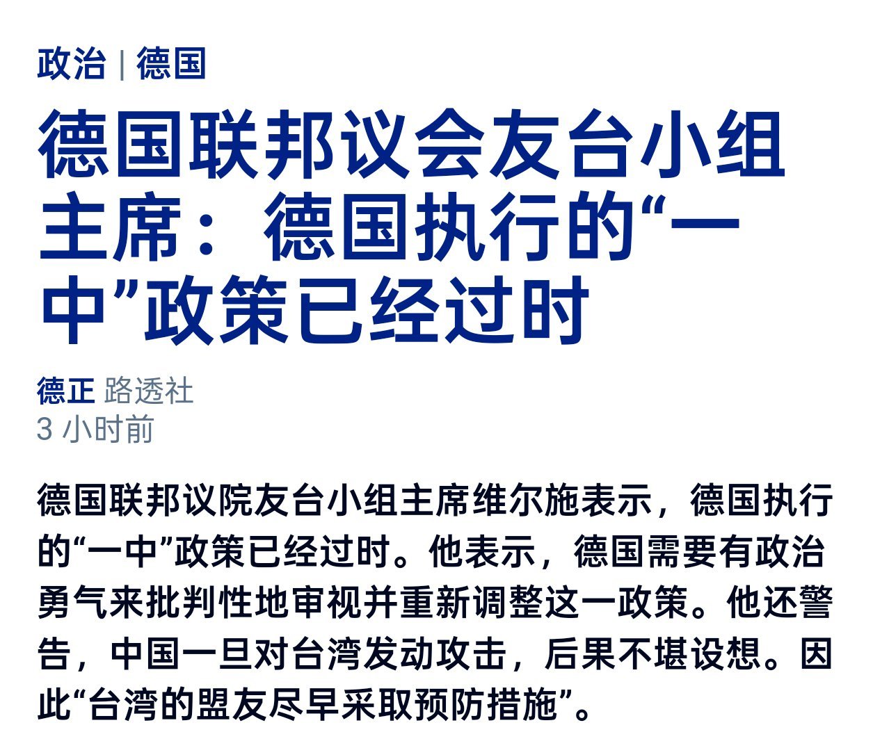 德国联邦议院“友台小组”主席维尔施表示，德国执行的“一中”政策已经过时，德国需要