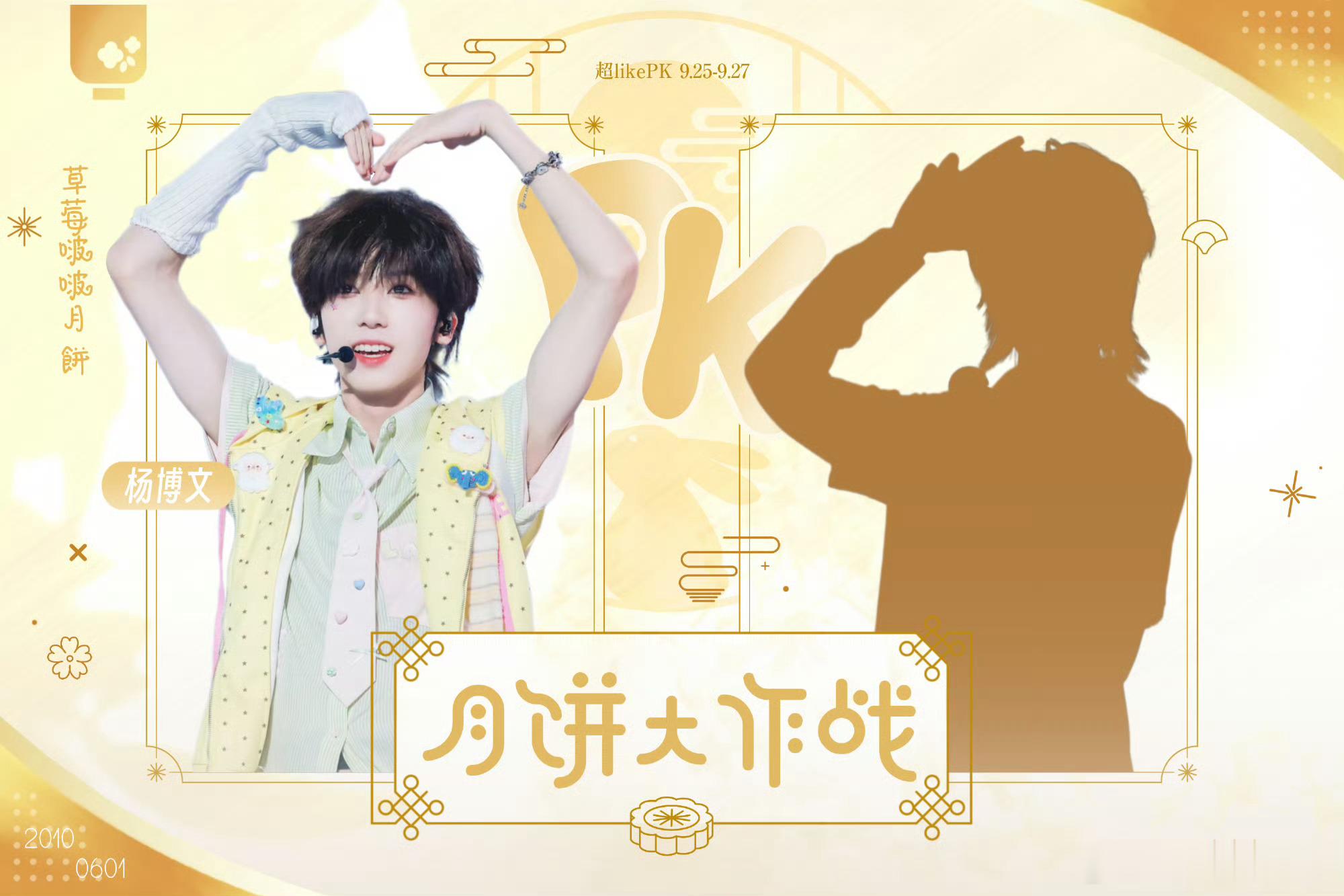 王橹杰和杨博文两家中秋节月饼大作战王橹杰杨博文 ​​​