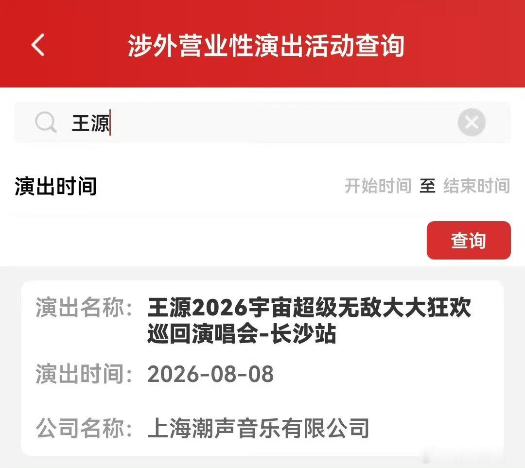 王源长沙演唱会 妈耶，我已经能够想象到抢票到底有多难了，王源保佑我 