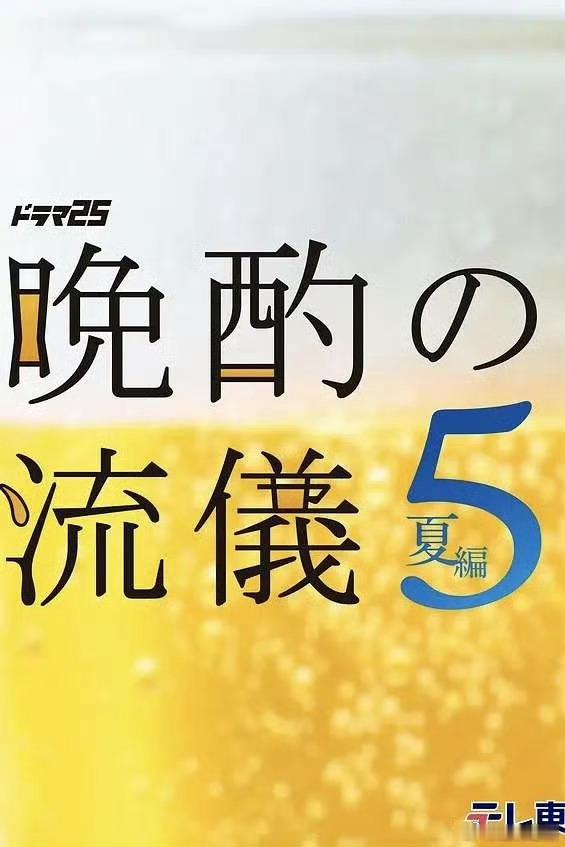 日剧晚酌的流派5夏篇 更新02，繁中（内附4秋冬篇） 