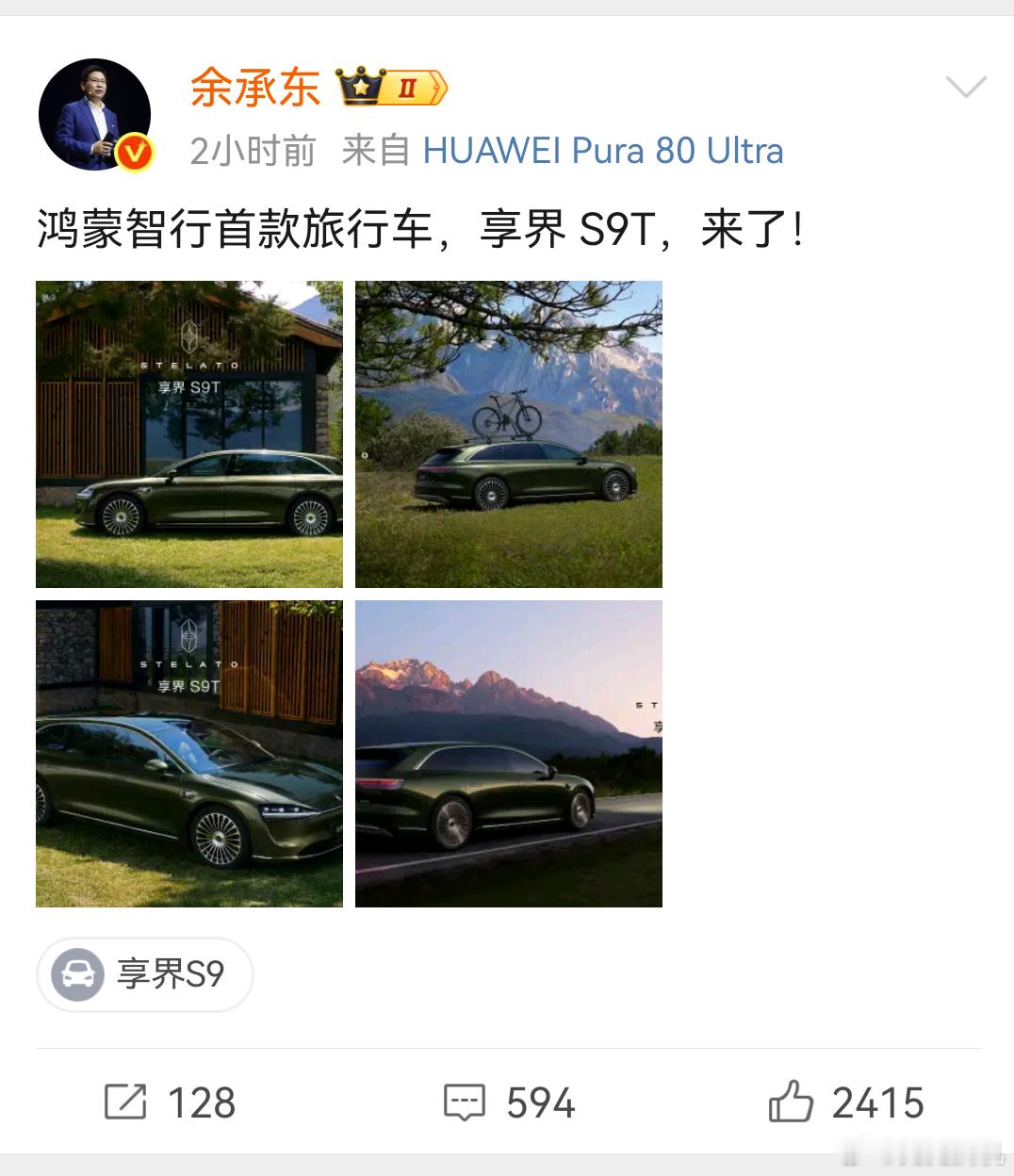 余承东官宣新车命名鸿蒙智行首秀旅行车，享界S9T堪称“颜王”登场！首发仙踪绿车色