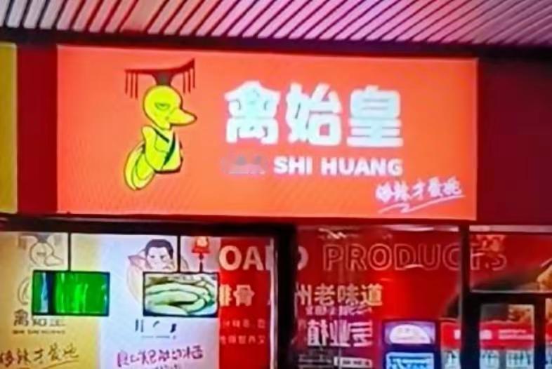 这个商家也真是大胆，竟然用谐音梗调侃历史名人！看到“禽始皇”，是不是立刻联想到秦