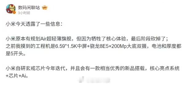 【小米Air被砍工程机规格曝光】博主 今日曝光小米 Air 超轻薄旗舰部分规格，