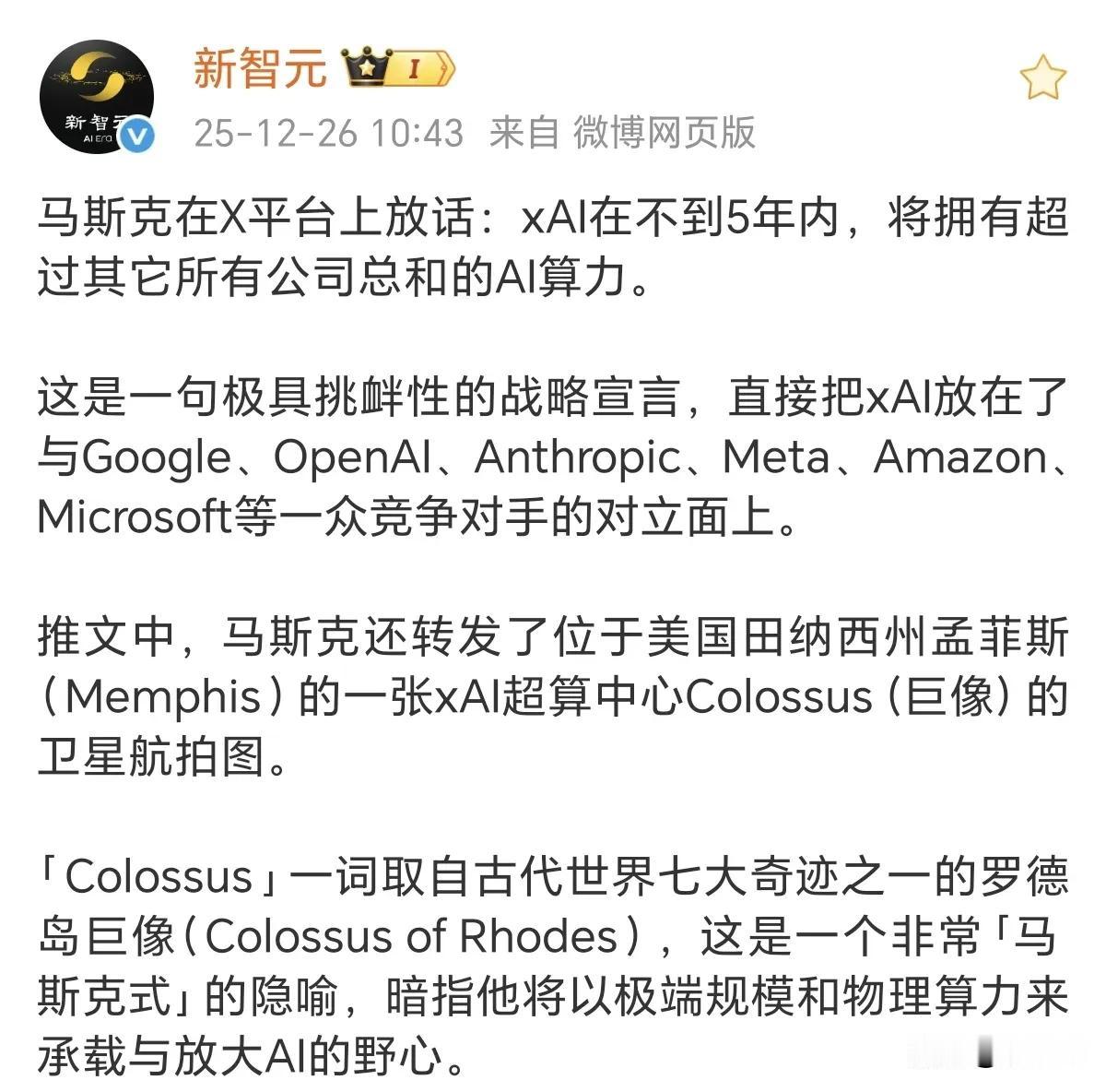 马斯克又放卫星了，这次瞄准了AI算力！
5年内，xAI的AI算力将超过所有其他公