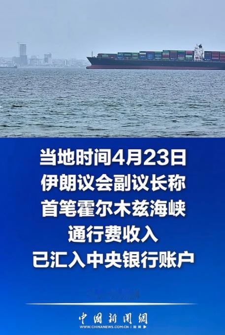 经过近半个月的极限拉扯，通过封锁霍尔木兹海峡，伊朗方面开始拿到第一笔通行费，也就