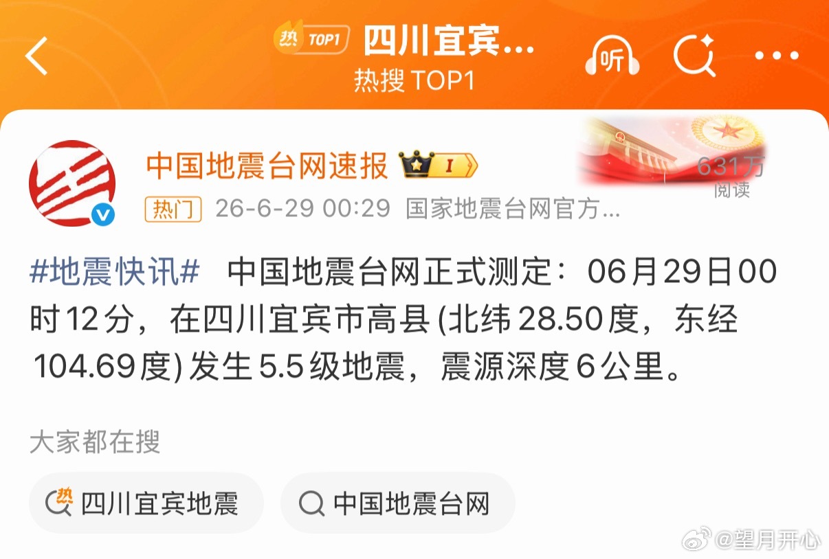 四川宜宾地震 地震快讯   中国地震台网正式测定：06月29日00时12分，在四