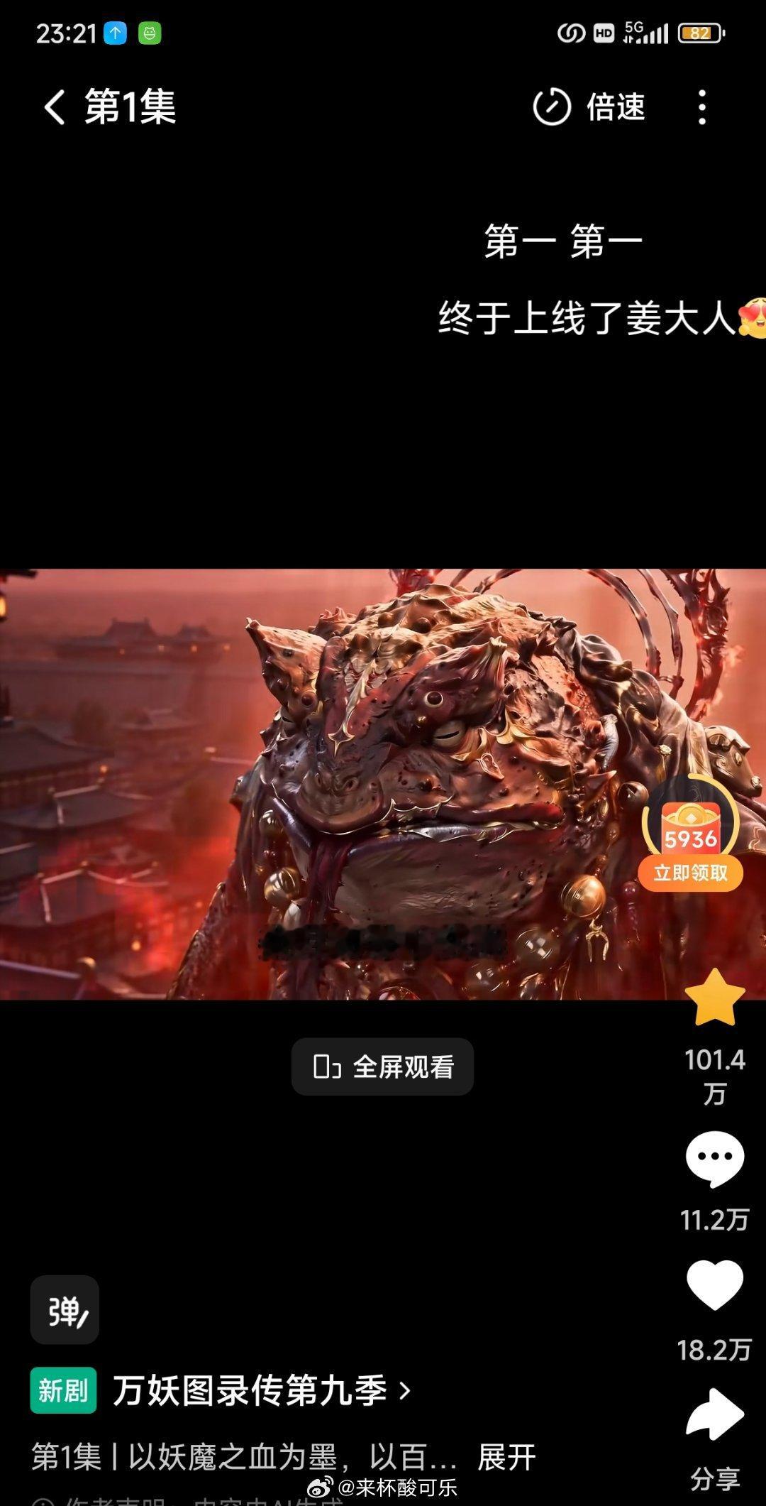《万妖图录传第九季》首日收藏破百万明天破亿应该是稳了上一季首日收藏89万，热度?