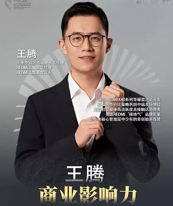 昔日的总经理，今日的总裁，这个逆袭翻身仗也只有他做到了。

在红米手机时代，王腾