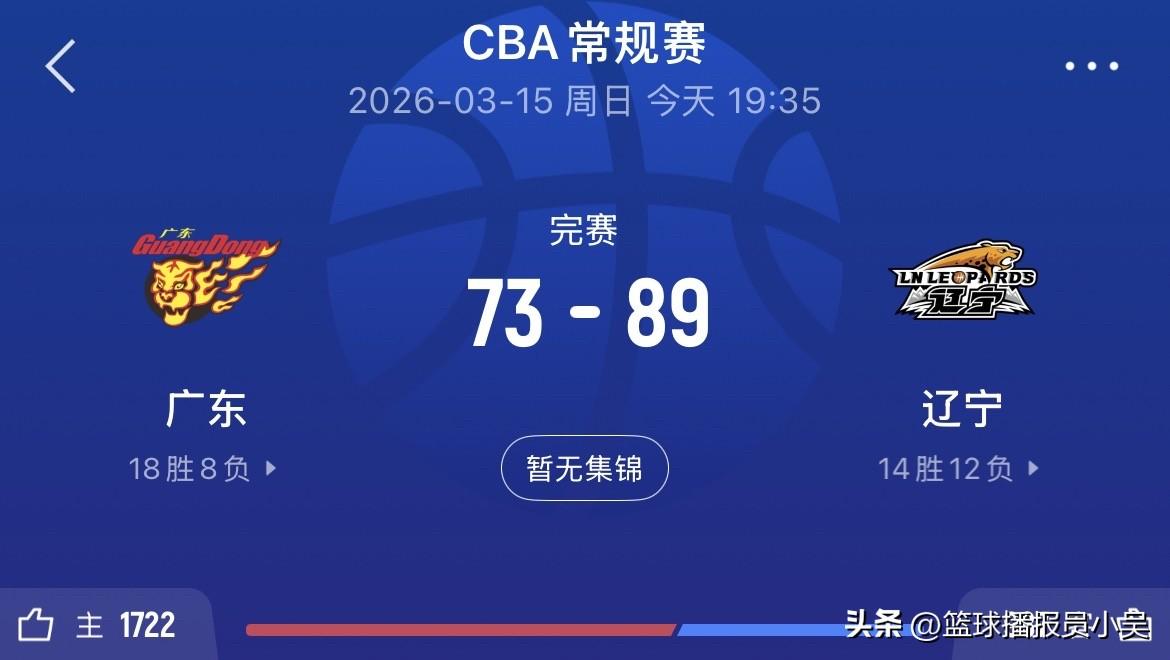 广东主场不敌辽宁！赛后球迷说出三个观点：

1.徐杰最近是太累了吗，全场打了12