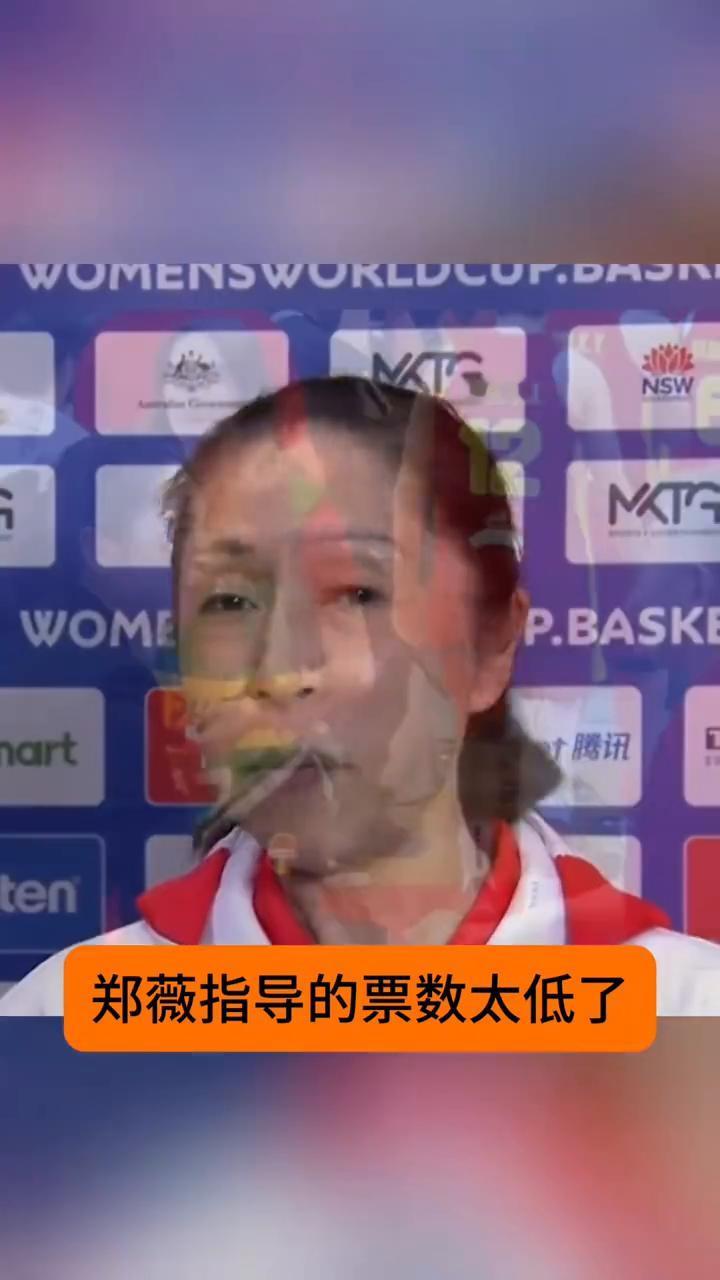 为国争光的郑薇教练不该被这样冷落。
令人心痛的消息传来，郑薇指导的票数太低了，远