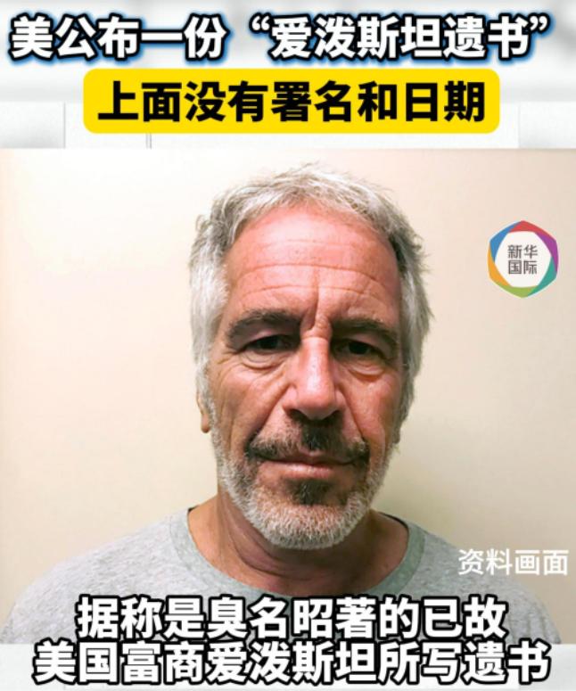 彻底瞒不住了！爱泼斯坦案遗书曝光，原来调查一个月无果，是早就布好的局！
 
5月