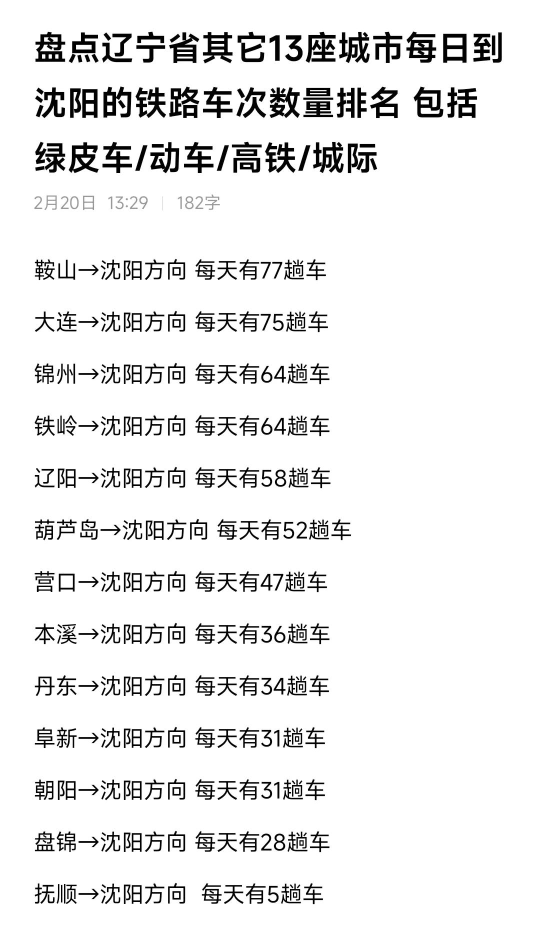 真没想到鞍山到沈阳的铁路车次竟然比大连到沈阳还多一些，由此不难看出鞍山这座城市很