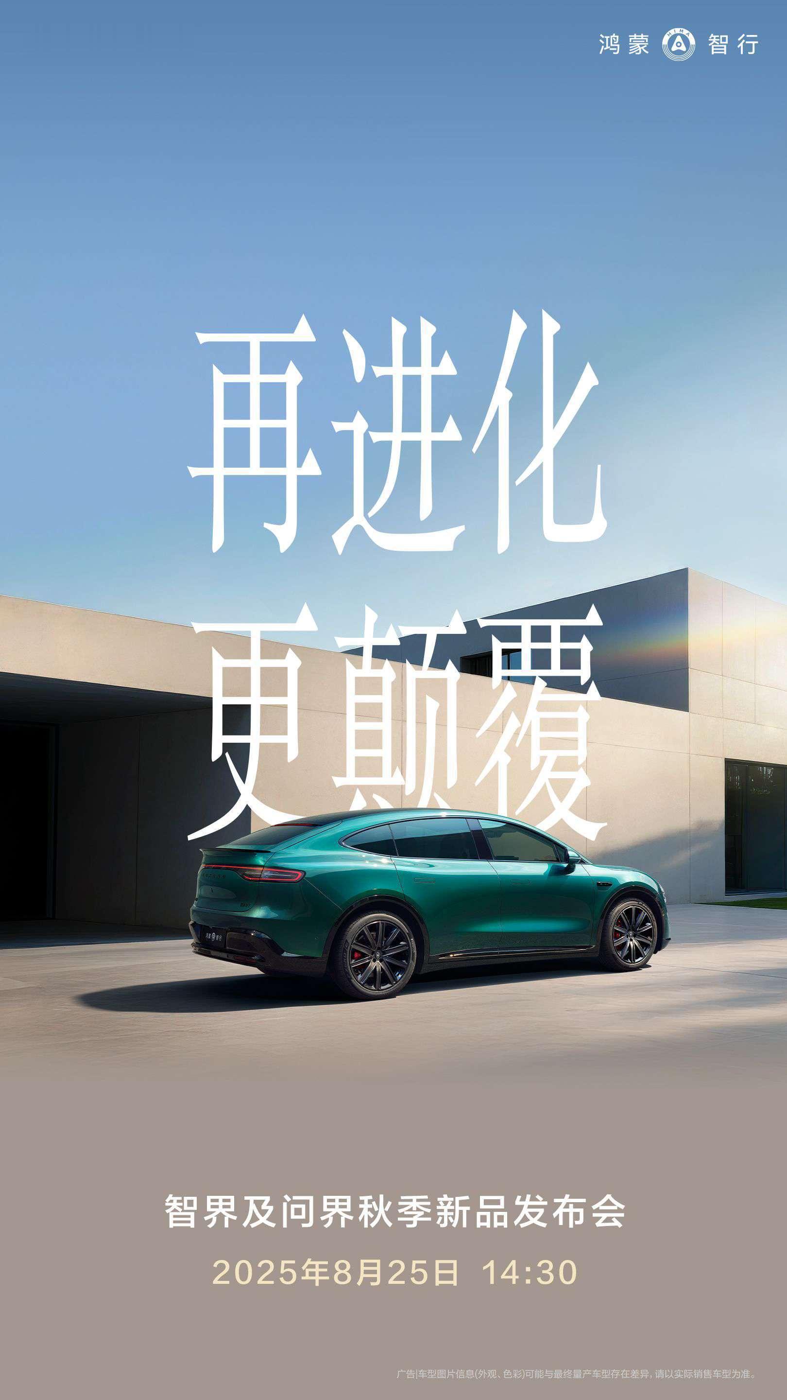 智界及问界发布会定档8月25日智界汽车品牌将在成都举办新品发布会，现场不仅会亮相