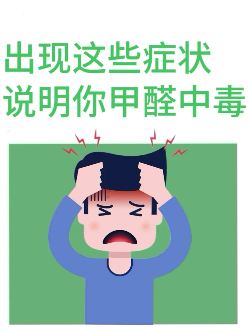 身体出现这样几个症状，说明你已经甲醛过度
