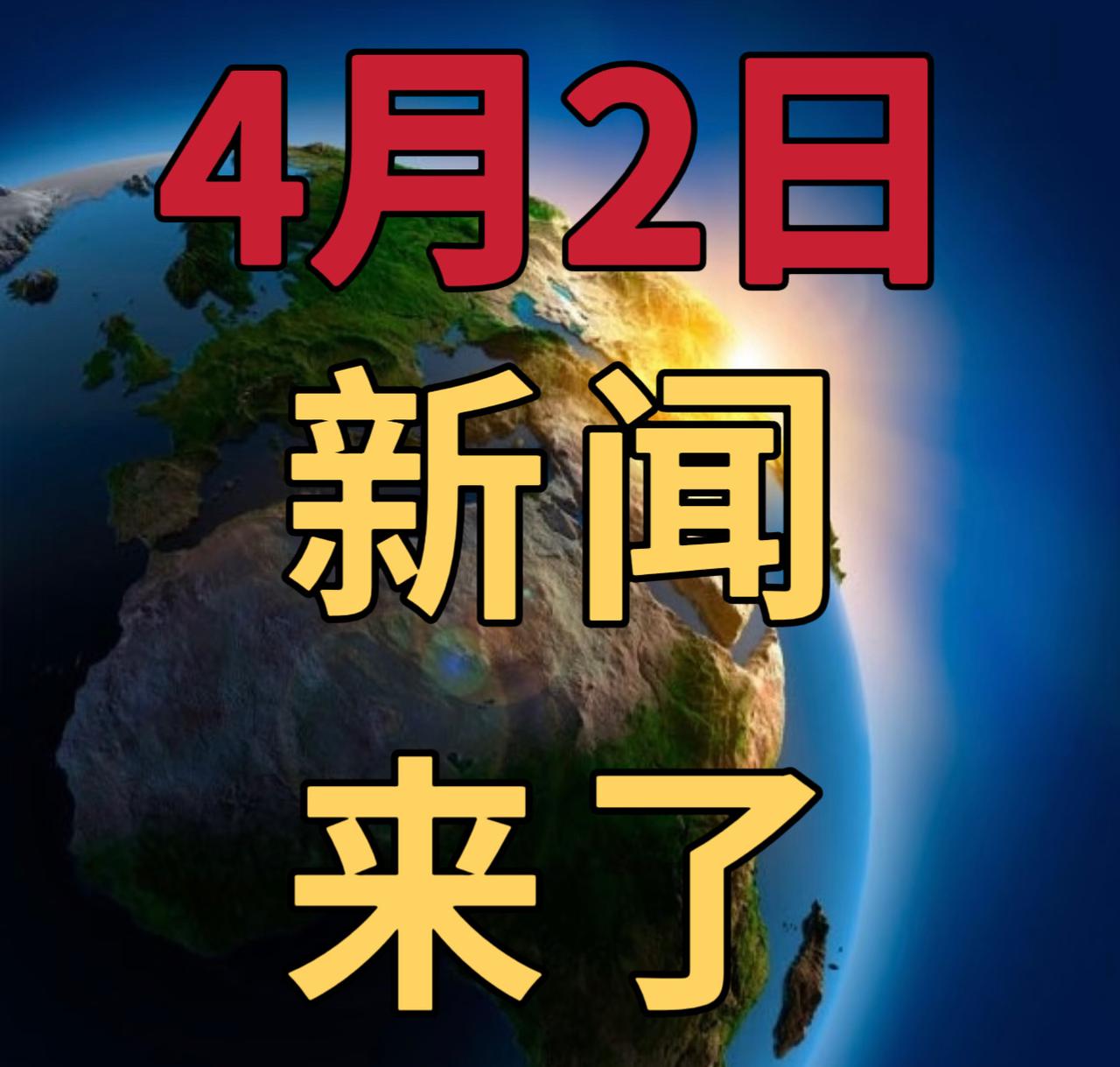 今日要闻4月2号，晚上21：00前，发生的最新消息

第一、天网2026”行动启
