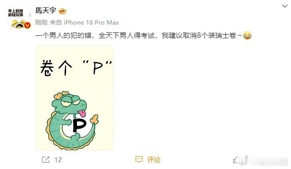 #马天宇建议取消8个装瑞士卷#你怎么知道我刚去考了我男朋友[偷笑]角度刁钻[偷笑