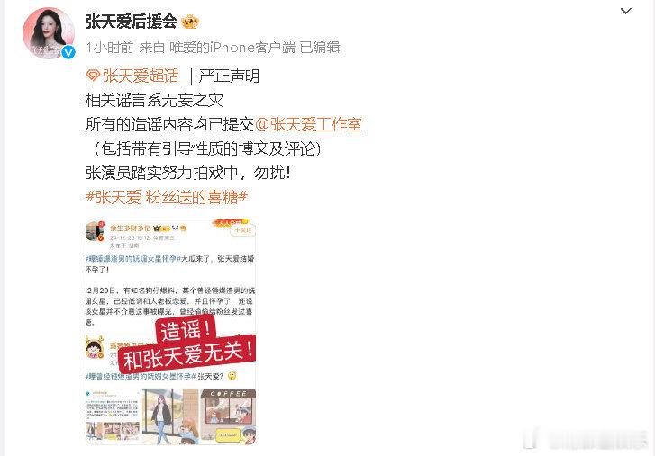 后援会否认张天爱怀孕 近日，网传张天爱怀孕，还称她偷偷给粉丝发喜糖，引发热议。随