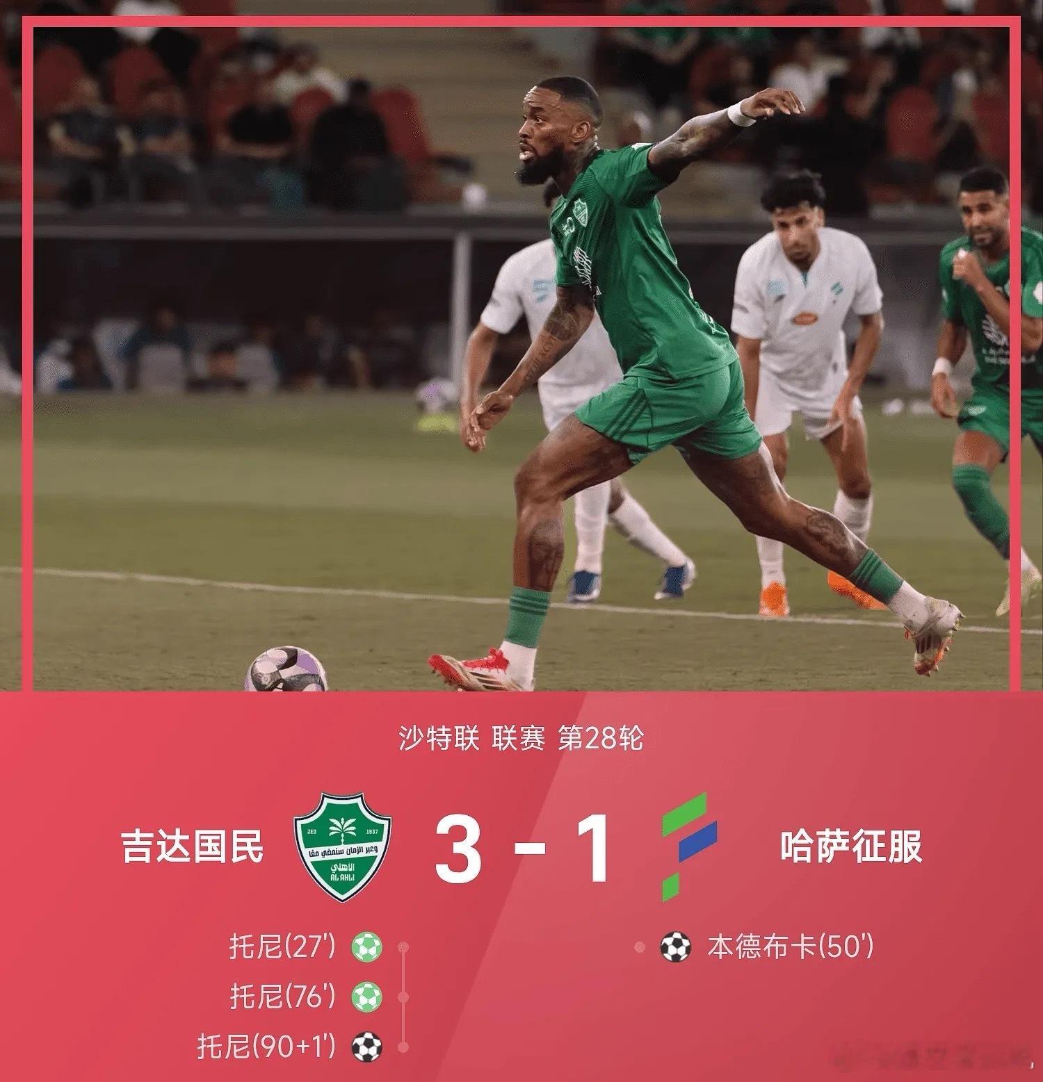 沙特联赛 05月07日沙特联联赛第28轮，吉达国民3-1战胜哈萨征服。伊万·托尼