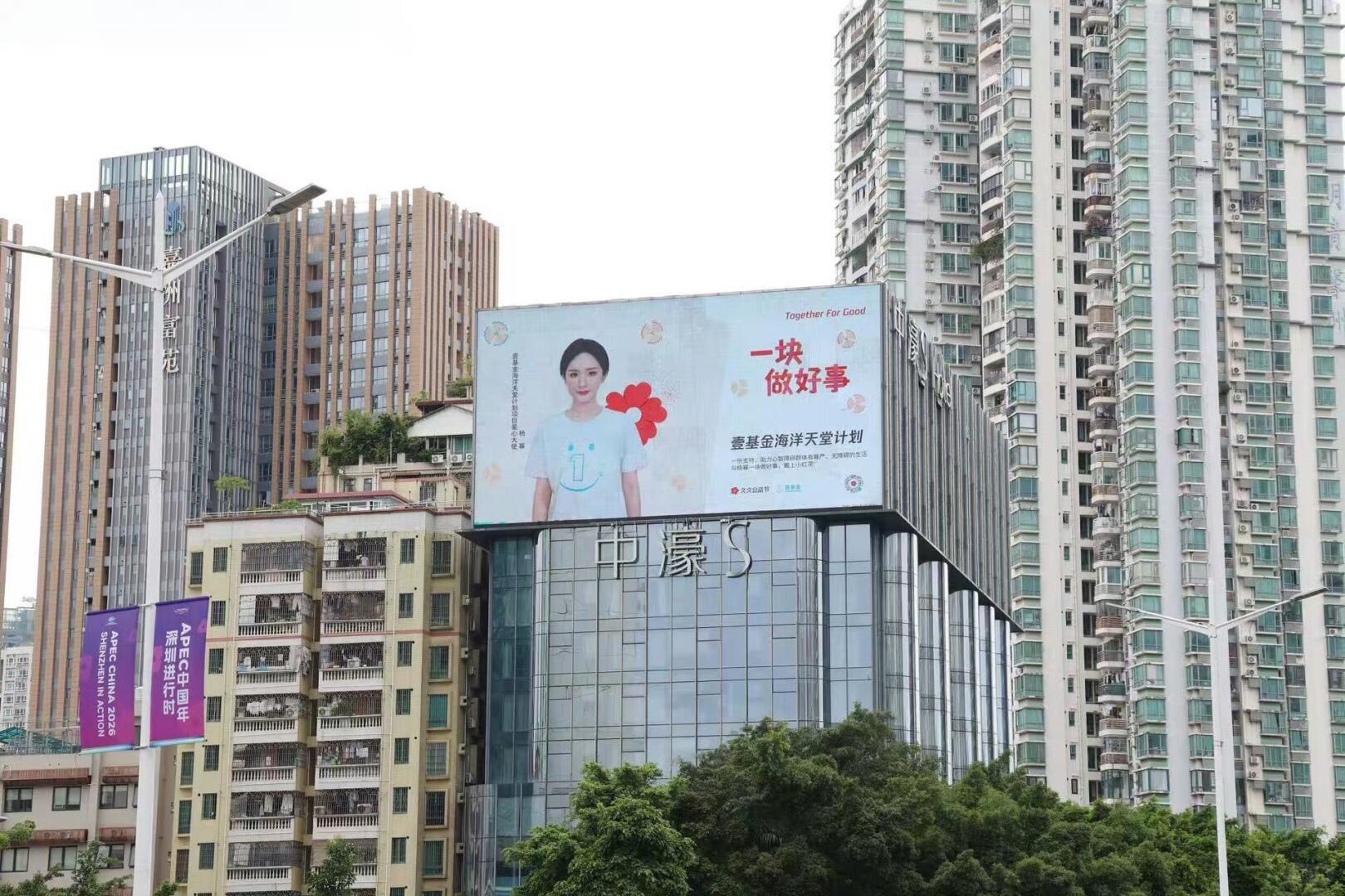 杨幂 x 壹基金海洋天堂计划的公益大屏[赞]一块做好事[抱一抱]做有意义的事！杨