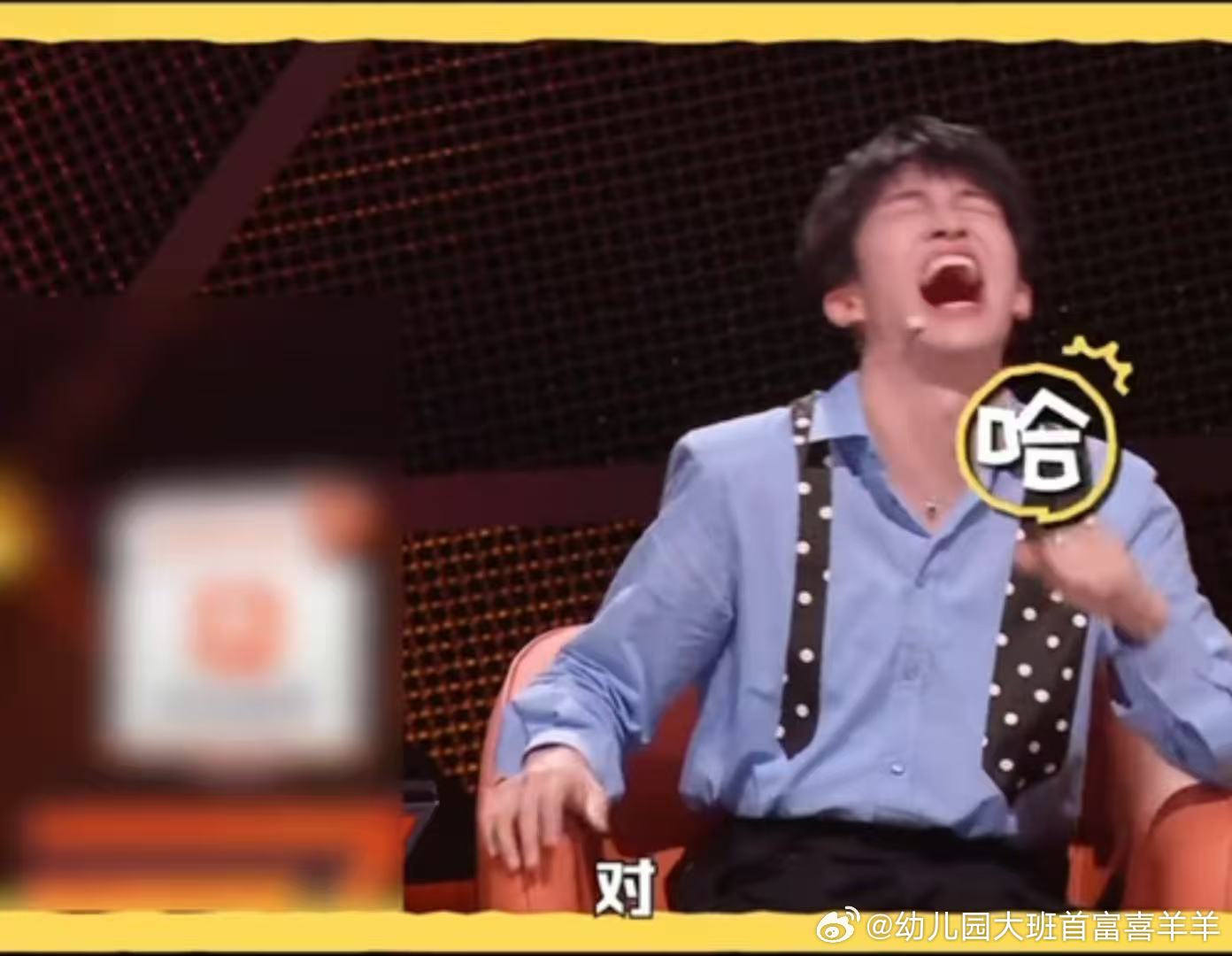 黄子弘凡笑成这样，已经不是快乐了，是生理反应。看他笑得眼泪都出来了，我怀疑他下一