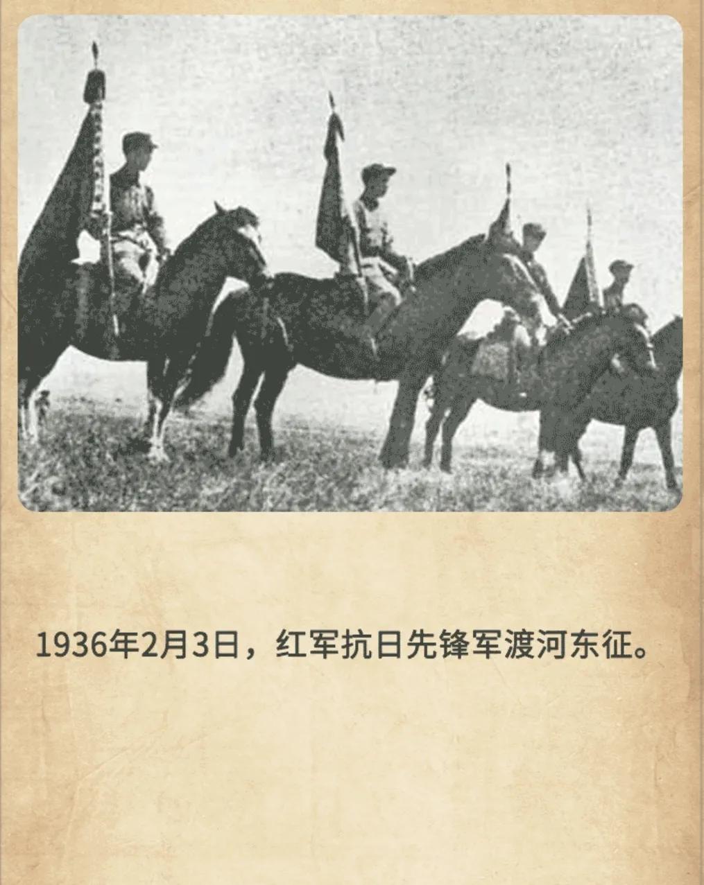 历史上的今天：1936年2月3日，红军抗日先锋军渡河东征。红军抗日先锋军，由彭德