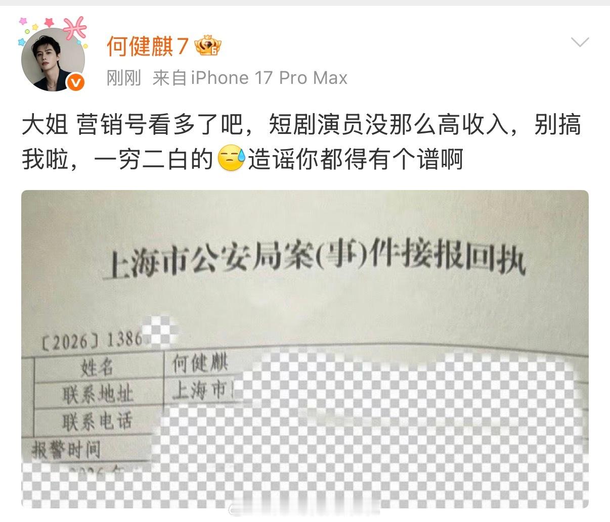 何健麒本人也回应了何健麒工作室称已报案何健麒晒报案回执回应