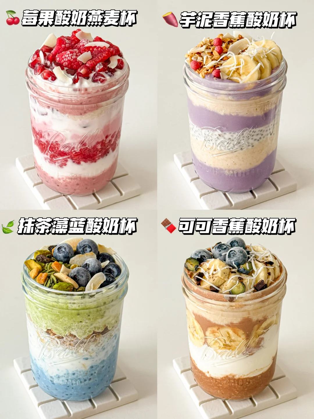 秋冬稳定食欲‼️四款好吃不胖酸奶杯分享😋🥄