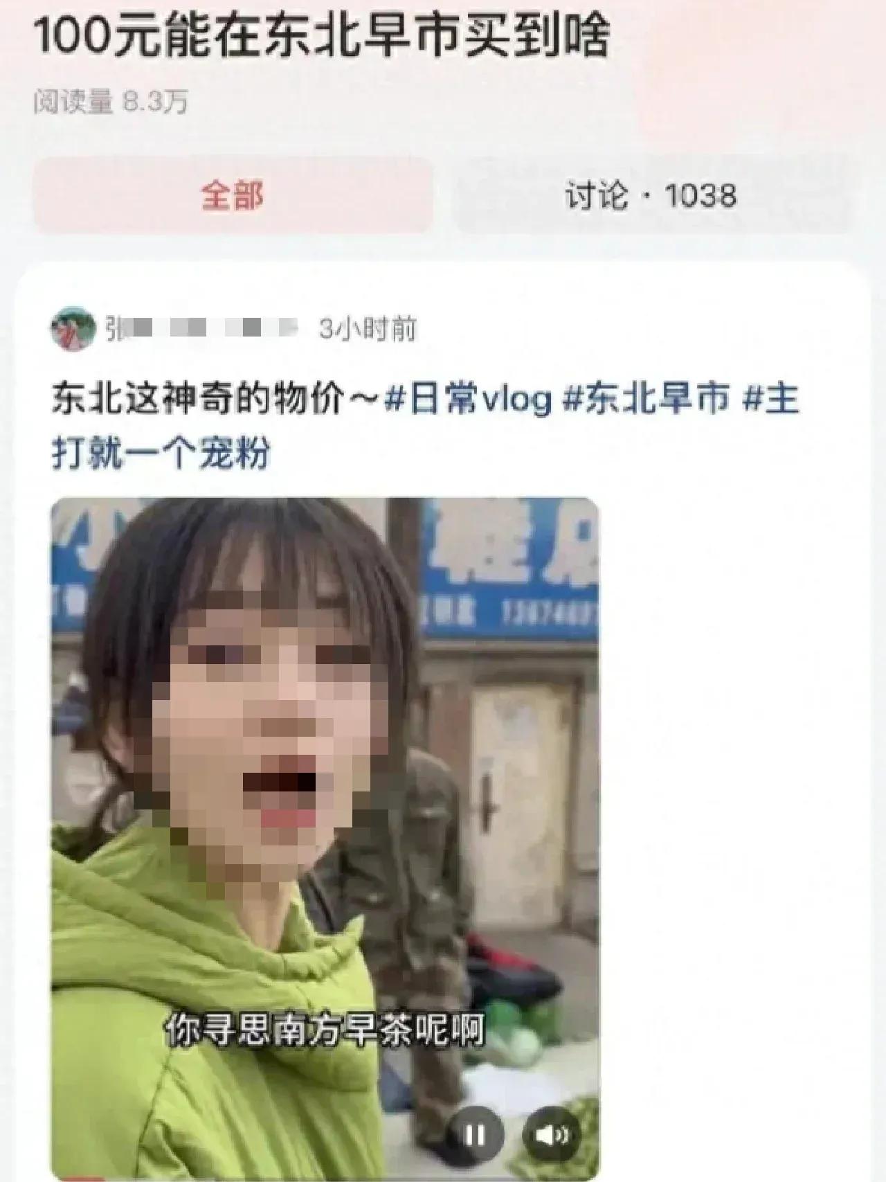 女网红100元东北早市虚假价格欺骗网友，引发网友热议！

一些博主为了追求关注和