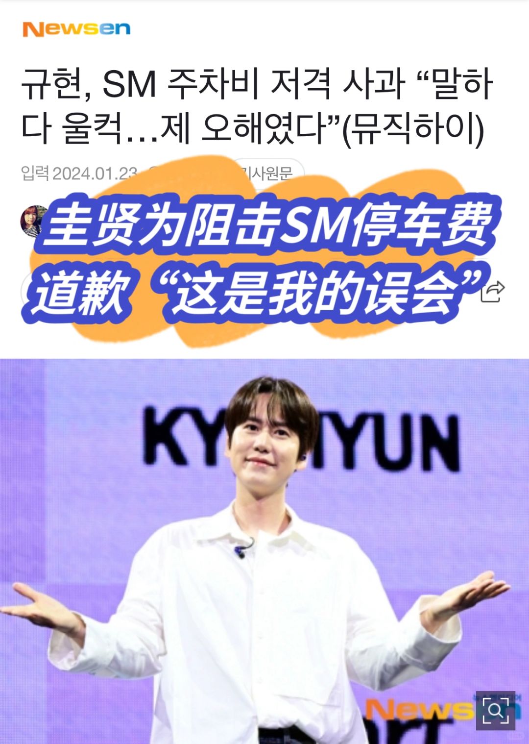 🔥圭贤为狙击SM停车费道歉！这是我的误会