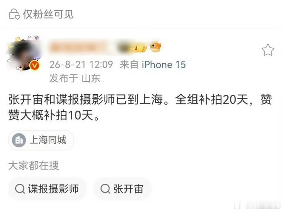 真的假的？全剧组补拍20天，这个预算成本得火速增加吧？肖战不至于不至于。 