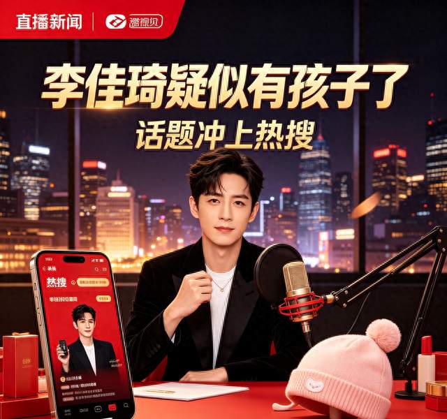 李佳琦疑似有孩子冲上热搜！直播回应：只是朋友的宝宝