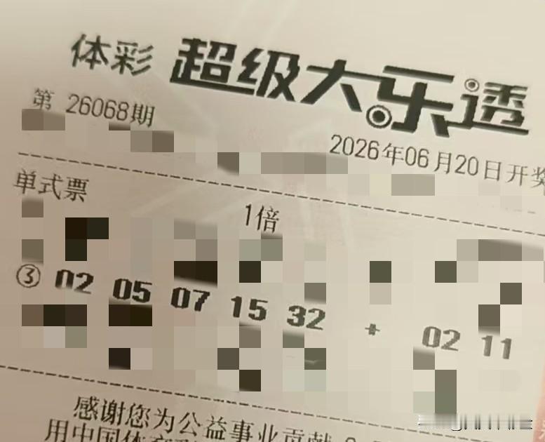 随手拍张照【晒票票】把恐惧当成方向标，它指向的往往是你的突破口。分享大乐透第26