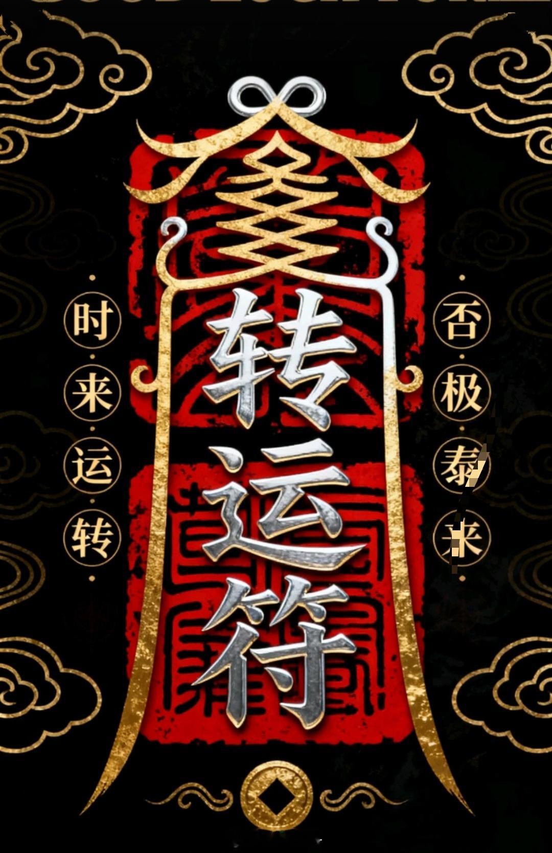 转走转运符，所有期盼，所有追求，都将如期而至，顺利圆满！祈福好运 ​​​
