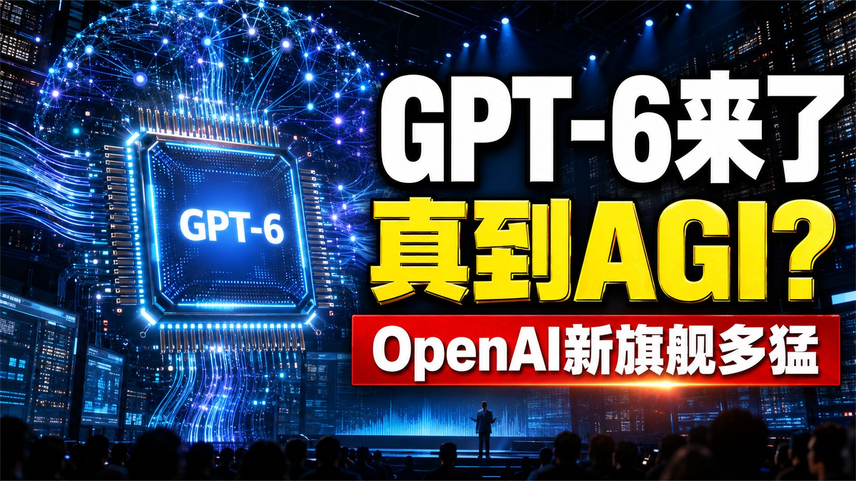 GPT-6发布，真到AGI了吗？3分钟看懂OpenAI新旗舰有多猛
