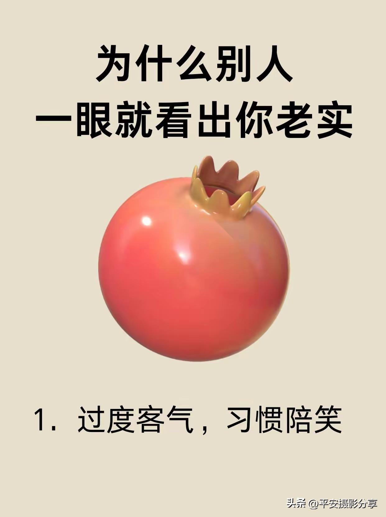 为什么别人一眼看出你老实？🍎